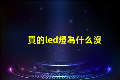 買的led燈為什么沒有燈珠 新買的led燈為什么會響